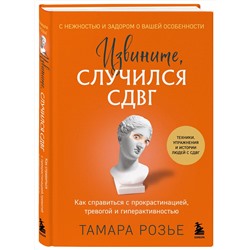 Эксмо Тамара Розье "Извините, случился СДВГ. Как справиться с прокрастинацией, тревогой и гиперактивностью"