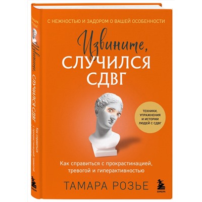 Эксмо Тамара Розье "Извините, случился СДВГ. Как справиться с прокрастинацией, тревогой и гиперактивностью"