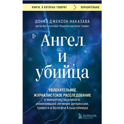 Эксмо Донна Джексон Наказава "Ангел и убийца. Увлекательное журналистское расследование о микрочастице мозга, изменившей лечение депрессии, тревоги и болезни Альцгеймера"