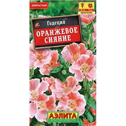 1449A Годеция Оранжевое сияние махровая 0,1 г