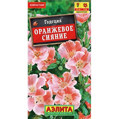 1449A Годеция Оранжевое сияние махровая 0,1 г