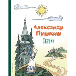 Эксмо Александр Пушкин "Сказки (ил. Т. Муравьевой)"