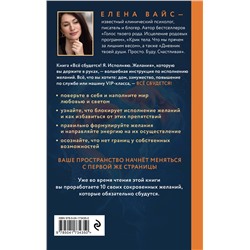 Эксмо Елена Вайс "Всё сбудется! Я. Исполняю. Желания (новое оф)"