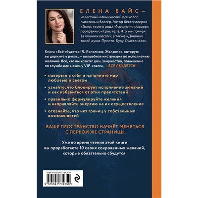 Эксмо Елена Вайс "Всё сбудется! Я. Исполняю. Желания (новое оф)"