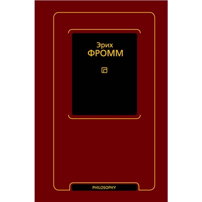 АСТ Эрих Фромм "Душа человека. Революция надежды"
