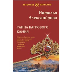 Эксмо Наталья Александрова "Тайна багрового камня"