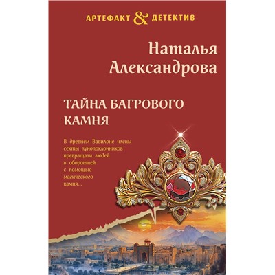 Эксмо Наталья Александрова "Тайна багрового камня"