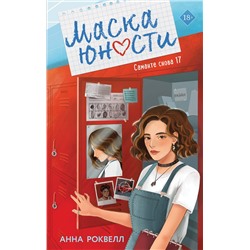 Эксмо Анна Роквелл "Маска юности"