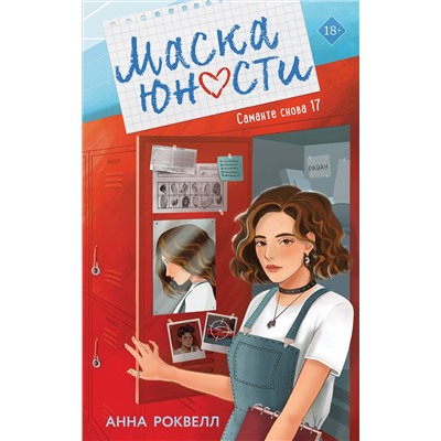 Эксмо Анна Роквелл "Маска юности"