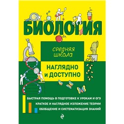 Эксмо О. Ч. Мазур, Т. В. Никитинская "Биология"