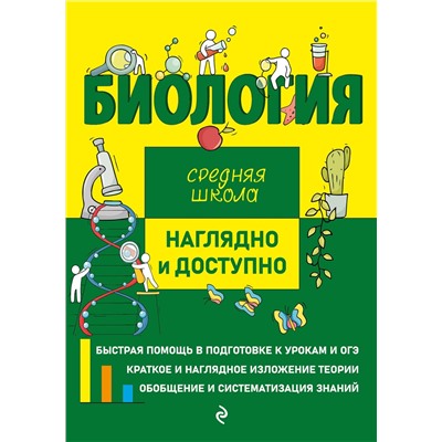 Эксмо О. Ч. Мазур, Т. В. Никитинская "Биология"