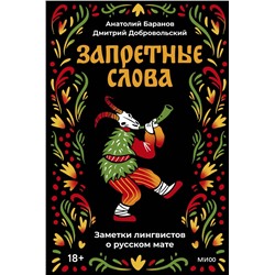 Эксмо Анатолий Баранов, Дмитрий Добровольский "Запретные слова. Заметки лингвистов о русском мате"