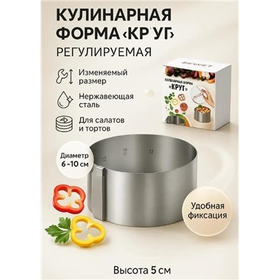 Кулинарная форма круг регулируемая из нержавеющей стали 5 см