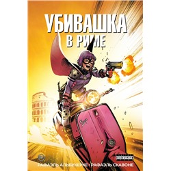 Эксмо Рафаэль Альбукерке "Убивашка в Риме"