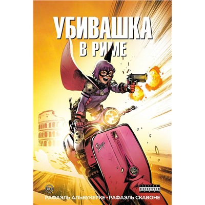 Эксмо Рафаэль Альбукерке "Убивашка в Риме"