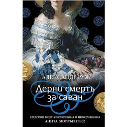 Эксмо Александр Руж "Дерни смерть за саван"