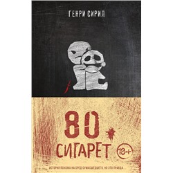 Эксмо Генри Сирил "80 сигарет"