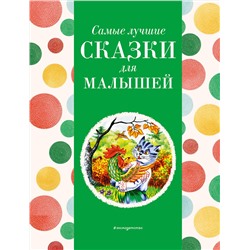 Эксмо Котовская И. "Самые лучшие сказки для малышей (с крупными буквами, ил. А. Басюбиной)"