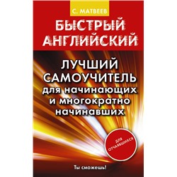 АСТ С.А. Матвеев "Быстрый английский. Лучший самоучитель для начинающих и многократно начинавших"