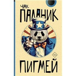 АСТ Чак Паланик "Пигмей"