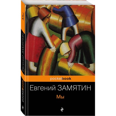 482617 Эксмо Евгений Замятин "Мы"