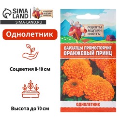 Семена цветов Бархатцы прямостоячие "Оранжевый принц", 0,3 г