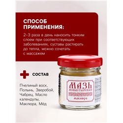 Натуральная мазь для суставов и мышщ Маклюра, «Святая рука», 30 мл