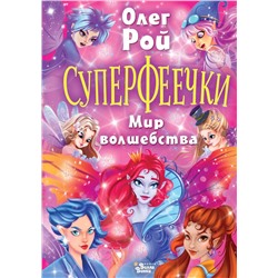 АСТ Олег Рой "Суперфеечки. Мир волшебства"