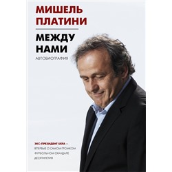 АСТ Мишель Платини "Между нами"