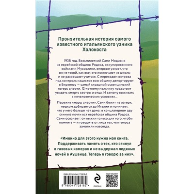 Эксмо Сами Модиано "Ради этого я выжил. История итальянского свидетеля Холокоста"