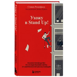 Эксмо Стивен Розенфилд "Ухожу в Stand Up! Полное руководство по осуществлению мечты от Американской школы комедии"