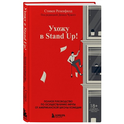 Эксмо Стивен Розенфилд "Ухожу в Stand Up! Полное руководство по осуществлению мечты от Американской школы комедии"