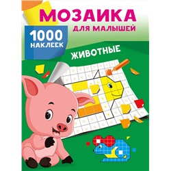 АСТ Глотова В.Ю. "Животные. 1000 наклеек"