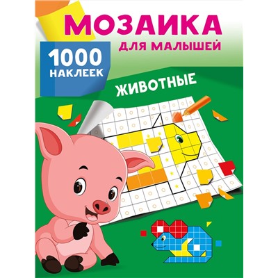 АСТ Глотова В.Ю. "Животные. 1000 наклеек"