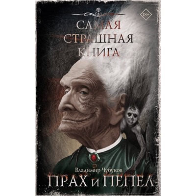 527450 АСТ Владимир Чубуков "Самая страшная книга. Прах и пепел"