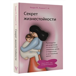 АСТ Кендал Ф., Кханна С. М. "Секрет жизнестойкости. Руководство для родителей по воспитанию уверенных детей и подростков в неспокойное время"