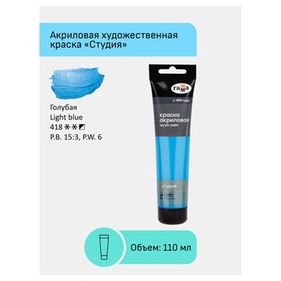 Акриловая краска 110 мл "Студия" голубая, в тубе 2802110418 Гамма