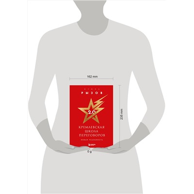 Эксмо Игорь Рызов "Кремлевская школа переговоров. Новая реальность (подарочное издание с золотым обрезом)"