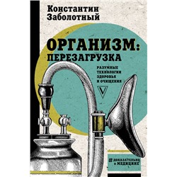 АСТ Заболотный К.Б. "Организм: перезагрузка. Разумные технологии здоровья и очищения"