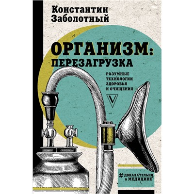 АСТ Заболотный К.Б. "Организм: перезагрузка. Разумные технологии здоровья и очищения"