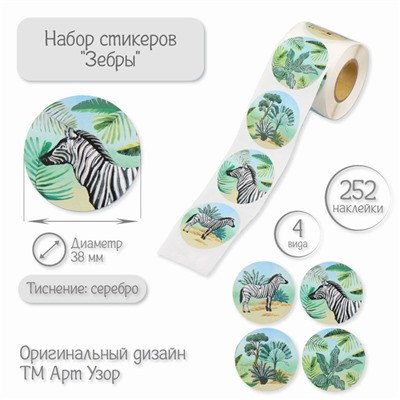 Наклейка бумага «Зебры», тиснение серебро, d=3.8 см, 252 шт. в рулоне