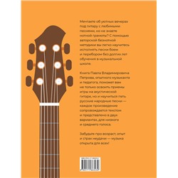 АСТ Петров П.В. "Гитара. Безнотная методика. Простые песни боем и перебором"