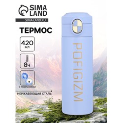 Термос Pofigizm, 420 мл, сохраняет тепло до 8 ч