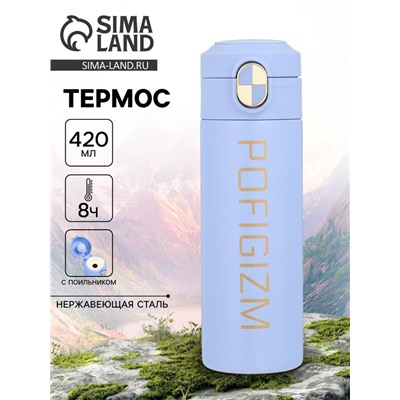 Термос Pofigizm, 420 мл, сохраняет тепло до 8 ч