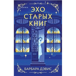 Эксмо Барбара Дэвис "Эхо старых книг"
