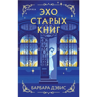 Эксмо Барбара Дэвис "Эхо старых книг"
