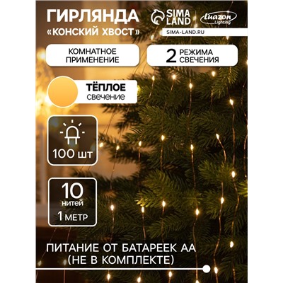 Гирлянда «Конский хвост» 10 нитей по 1 м, IP20, медная нить, 100 LED, 2 режима, батарейки AAх3 (нет в комплекте), свечение тёплое белое