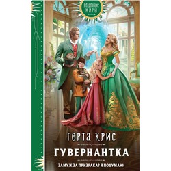 358269 Эксмо Герта Крис "Гувернантка"