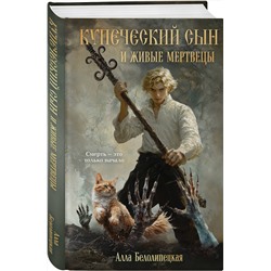 Эксмо Алла Белолипецкая "Купеческий сын и живые мертвецы"