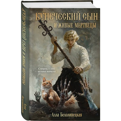 Эксмо Алла Белолипецкая "Купеческий сын и живые мертвецы"
